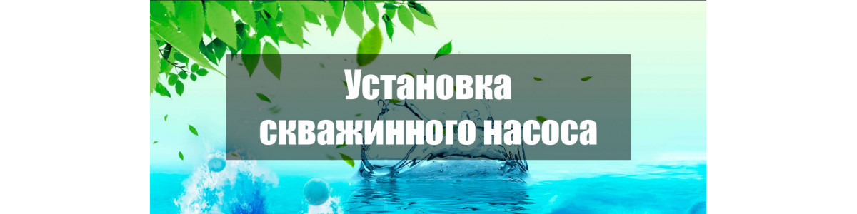 Установка скважинного насоса для дачи или загородного дома